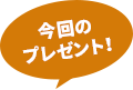 今回のプレゼント
