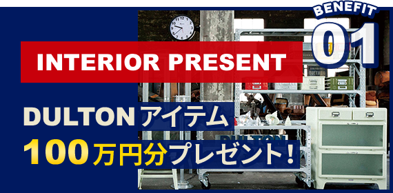 DULTONアイテム100万円分プレゼント！