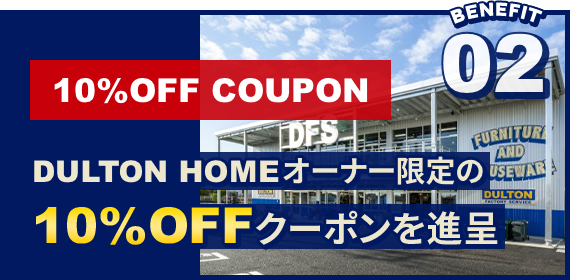 DULTON HOMEオーナー限定の10%OFFクーポンを進呈