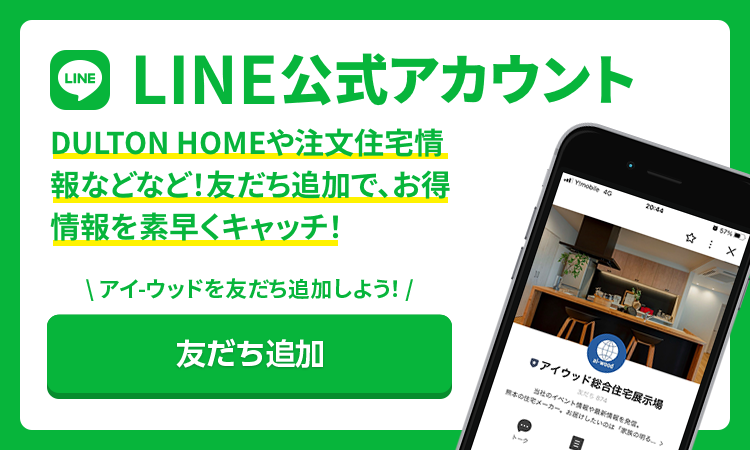 LINE公式アカウント DULTON HOMEや注文住宅情報などなど！お友達追加でお得情報を素早くキャッチ！友達追加はこちらをクリック