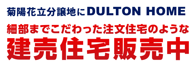 菊陽花立分譲地にDULTON HOME 　細部までこだわった注文住宅のような建売住宅販売中