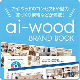 アイ-ウッドのコンセプトや魅力家づくり情報などが満載！ ai-woodBRANDBOOK