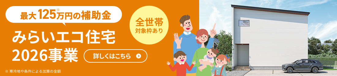 最大125万円の補助金 みらいエコ住宅2026事業 全世帯対象枠あり