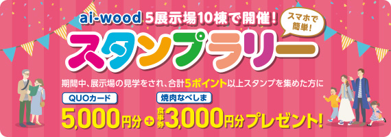 ai-wood スタンプラリー