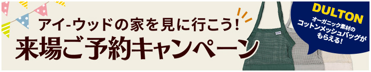 アイウッドの家を見に行こう！来場ご予約キャンペーン