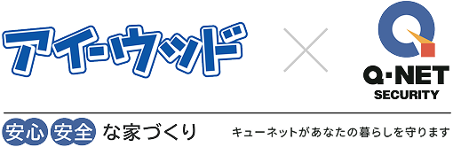 アイ-ウッド X Q-NET Security 安心 安全な家づくり キューネットがあなたの暮らしを守ります。