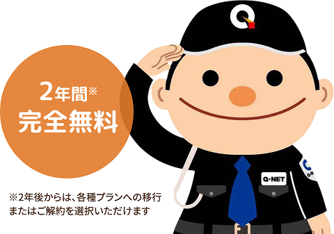 2年間完全無料 2年後からは、各種プランへの移行またはご解約を選択いただけます