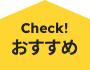 check！ おすすめ