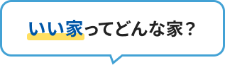 いい家ってどんな家？
