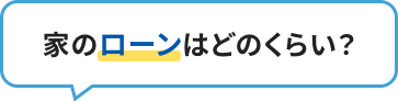 家のローンはどのくらい？