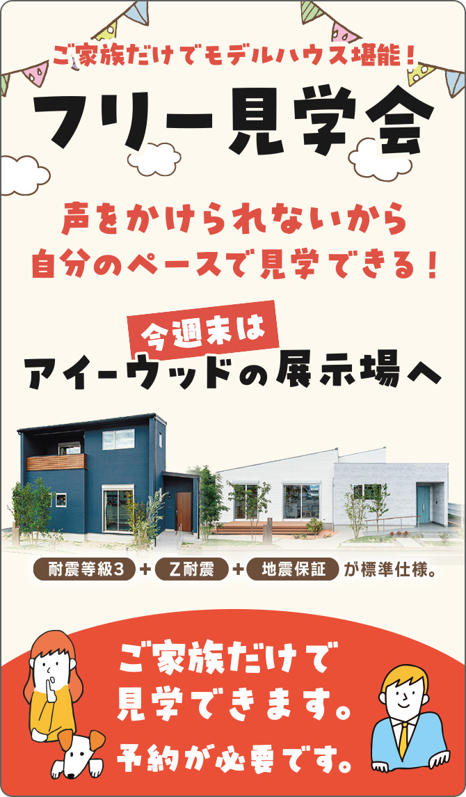 ご家族だけでモデルハウス堪能！フリー見学会 今週末はアイウッドの展示場へ