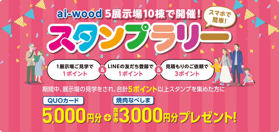 ai-wood スタンプラリー