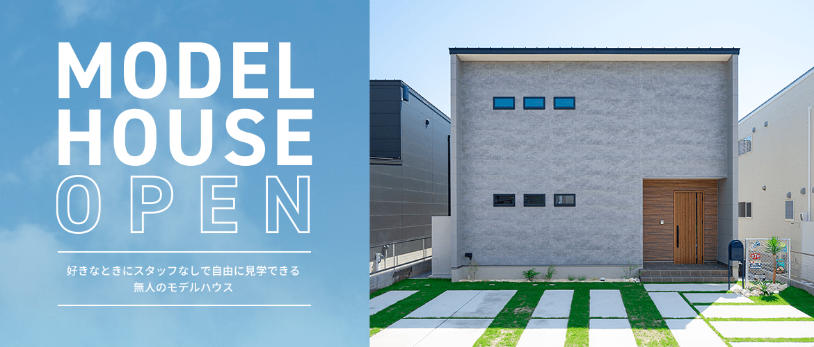 MODEL HOUSE OPEN 好きなときにスタッフなしで自由に見学できる無人のモデルハウス
