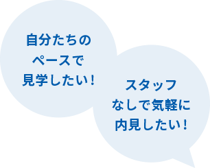 自分たちのペースで見学したい！スタッフなしで気軽に内見したい！