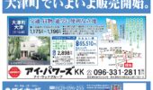 大津町でいよいよ分譲開始！