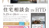 オシャレ家具とコラボ！住宅相談会開催！