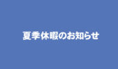 夏季休暇のお知らせ。