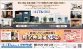 菊陽バイパス展示場、秋の見学会開催！