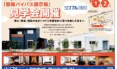 菊陽バイパス展示場、初春見学会開催！