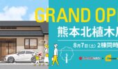 熊本北植木展示場がいよいよグランドオープン！