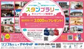 スマホで簡単友達登録！スタンプラリーキャンペーン開催中！