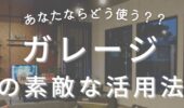 「熊本の住宅会社」あなたならどう使う？？ガレージの素敵な活用法とは？