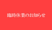 ≪臨時休業のお知らせ≫