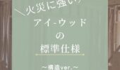 「熊本の注文住宅」アイウッドの標準仕様をご紹介！～構造ver.～