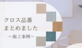「熊本の注文住宅」お施主様採用！クロス品番紹介♪