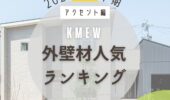 【熊本の注文住宅】外壁ランキング紹介～アクセント編～