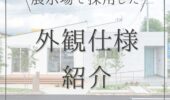 「熊本の注文住宅」菊陽バイパス展示場の外壁公開！！