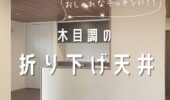 「熊本の注文住宅」お施主様邸　天井木目のキッチンご紹介♪