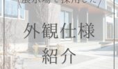 「熊本の注文住宅」本社平屋展示場の外壁紹介♪