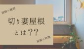 「熊本の注文住宅」切妻屋根とは？？