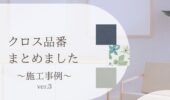 「熊本の注文住宅」お施主様クロス施工事例紹介(^^)/