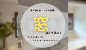 「熊本の注文住宅」窓はどう選ぶ？