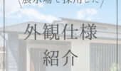 「熊本の注文住宅」北植木展示場平屋の外壁紹介♪