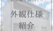 「熊本の注文住宅」植木展示場2階建て外観仕様紹介♪