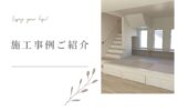 「熊本の注文住宅」和室の施工事例ご紹介♪