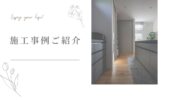 「熊本の注文住宅」キッチンの施工事例ご紹介♪