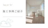 「熊本の注文住宅」子ども部屋の施工事例ご紹介♪