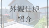 「熊本の注文住宅」外観ご紹介(*^^*)