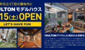 DULTON HOMEでジブン流の家づくり！菊陽分譲地に7月15日OPEN予定。