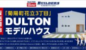 DULTONモデルハウスいよいよ販売開始！