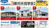 本社展示場、３棟同時見学会開催！