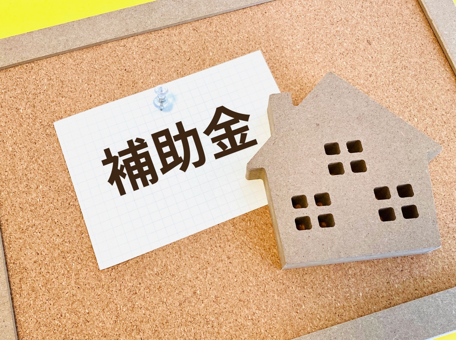 家のメンテナンスで使える補助金・助成金のイメージ画像