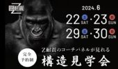 地震に強い家を見て触れて実感！Z耐震構造見学会のお知らせ