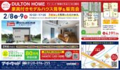 DULTON HOME家具付きモデルハウス見学・販売会