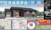 4/19(土)・20(日)完成見学会の開催お知らせ！