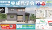 ［Ｚ耐震施工住宅］完成見学会開催 in 熊本市南区城南町